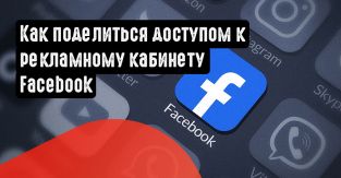 Как поделиться доступом к рекламному кабинету Facebook