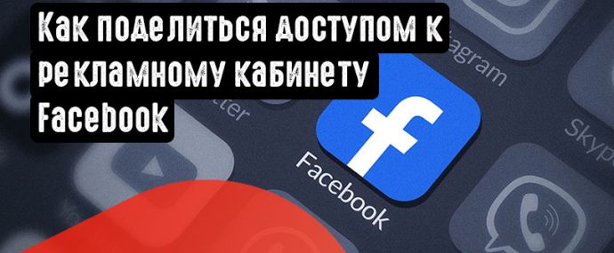 Как поделиться доступом к рекламному кабинету Facebook