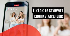 TikTok тестирует кнопку дизлайк