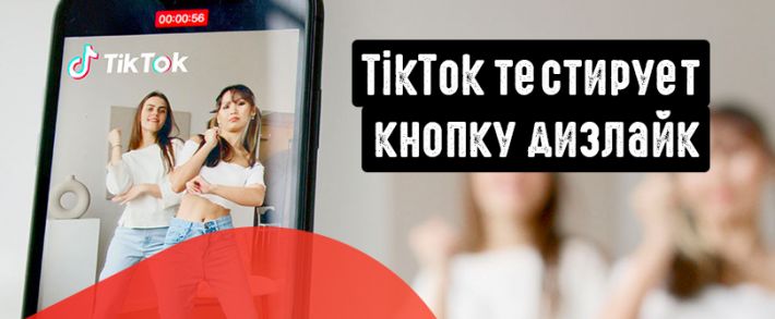 TikTok тестирует кнопку дизлайк