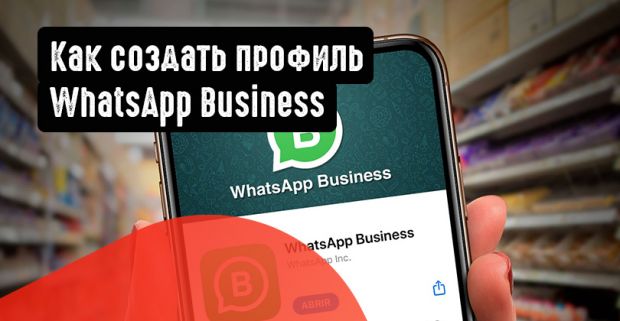 Как создать профиль WhatsApp Business