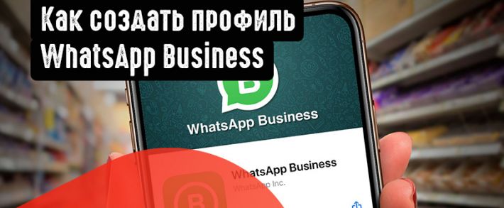 Как создать профиль WhatsApp Business