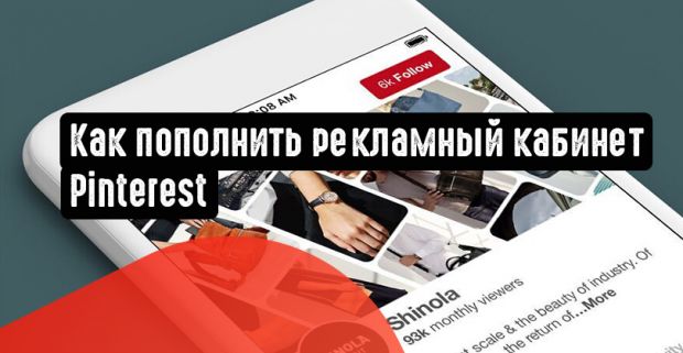 Как пополнить рекламный кабинет. Реклама в Pinterest. Часть 3
