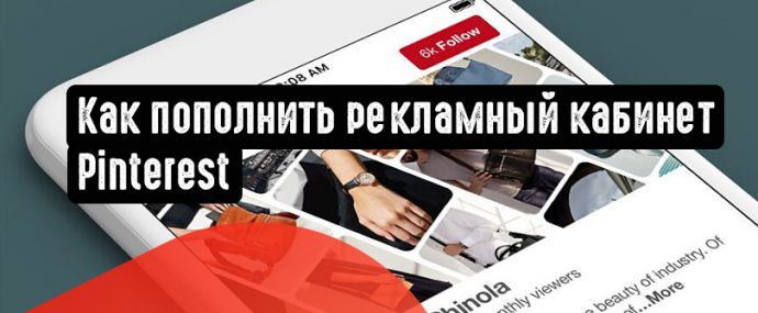 Как пополнить рекламный кабинет. Реклама в Pinterest. Часть 3