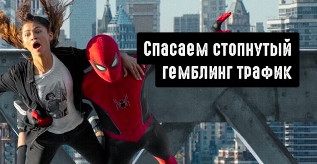 Кто заменит гемблинг партнерки, которые стопнули трафик?