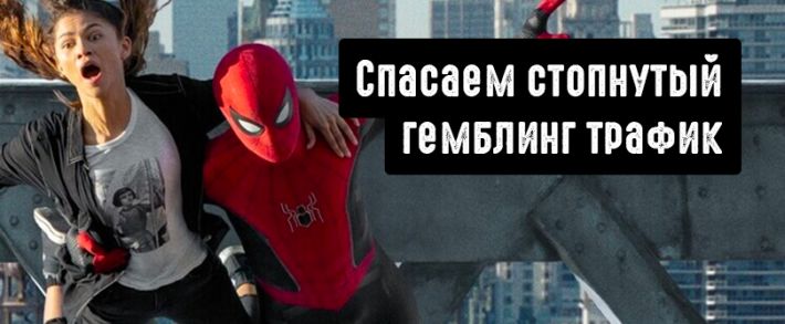 Кто заменит гемблинг партнерки, которые стопнули трафик?