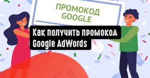 Как получить промокод Google AdWords