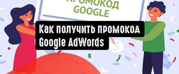 Как получить промокод Google AdWords