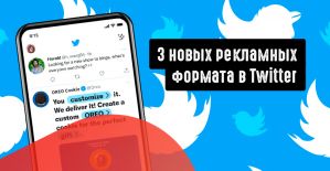 Twitter тестирует 3 новых рекламных формата