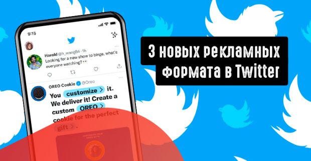 Twitter тестирует 3 новых рекламных формата