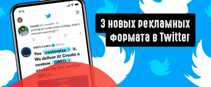 Twitter тестирует 3 новых рекламных формата