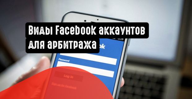 Виды Facebook аккаунтов для арбитража