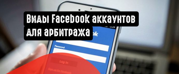 Виды Facebook аккаунтов для арбитража