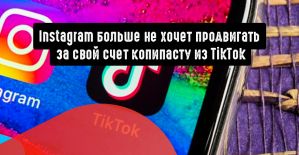 Instagram будет повышать в выдаче оригинальный контент