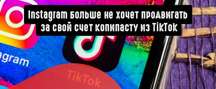 Instagram будет повышать в выдаче оригинальный контент