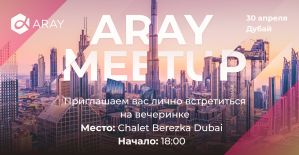 Уже в эту субботу, Aray приглашает в гости арбитранов из Дубаи