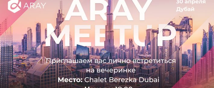 Уже в эту субботу, Aray приглашает в гости арбитранов из Дубаи