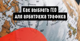 На какое ГЕО наливать, как выбрать ГЕО для арбитража трафика