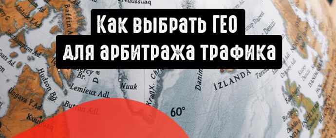 На какое ГЕО наливать, как выбрать ГЕО для арбитража трафика