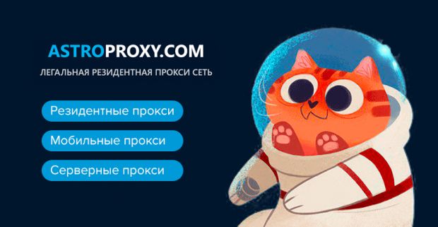 Astroproxy: резидентная прокси сеть под арбитраж трафика