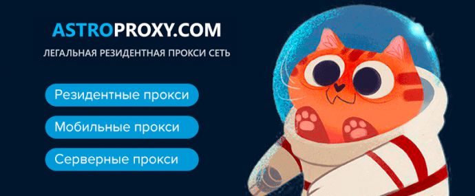 Astroproxy: резидентная прокси сеть под арбитраж трафика