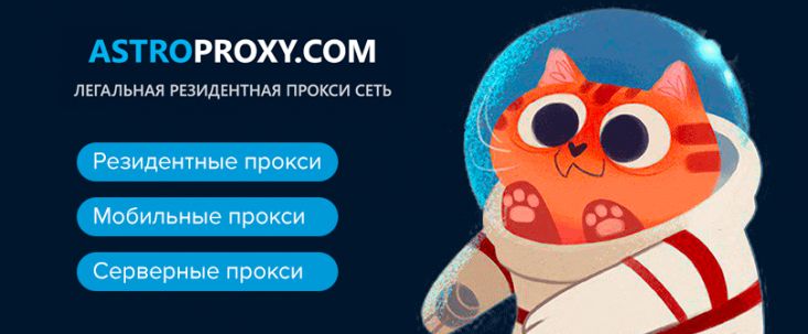 Astroproxy: резидентная прокси сеть под арбитраж трафика