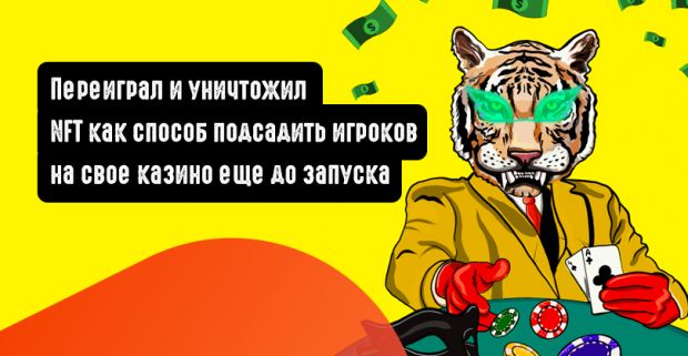 NFT как способ подсадить игроков на свое казино еще до запуска