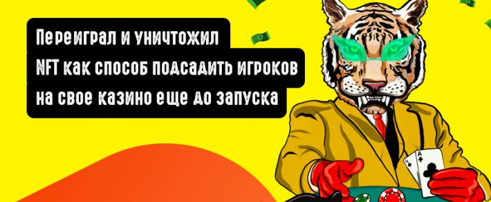 NFT как способ подсадить игроков на свое казино еще до запуска