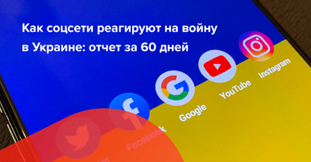 Как платформы соцсетей реагируют на войну в Украине: отчет за 60 дней