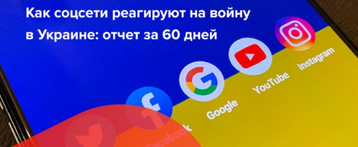 Как платформы соцсетей реагируют на войну в Украине: отчет за 60 дней