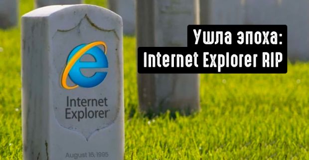 Ушла эпоха: Internet Explorer RIP