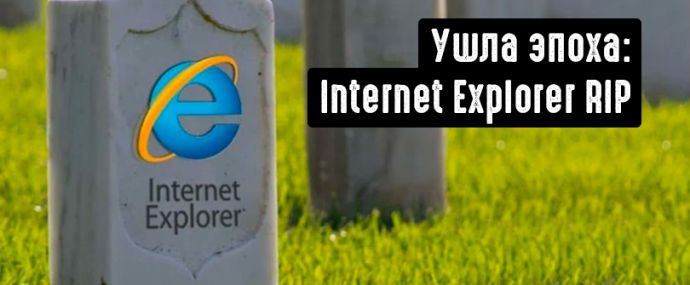 Ушла эпоха: Internet Explorer RIP
