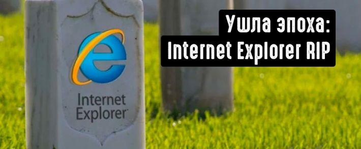 Ушла эпоха: Internet Explorer RIP