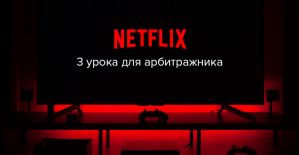 3 урока от Netflix для арбитражников