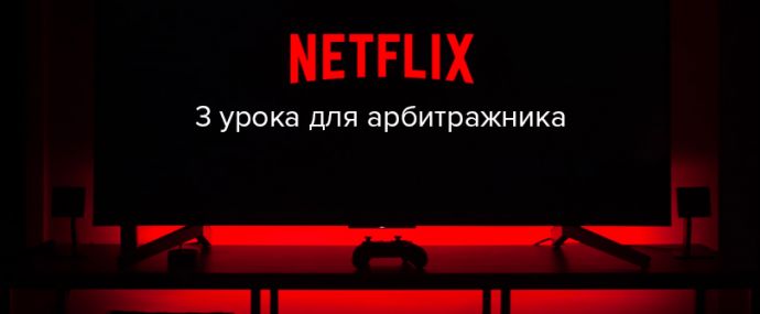 3 урока от Netflix для арбитражников