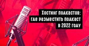 Хостинг подкастов: где разместить подкаст в 2022 году