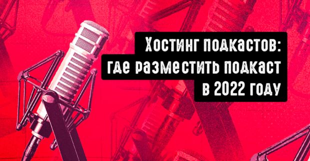 Хостинг подкастов: где разместить подкаст в 2022 году