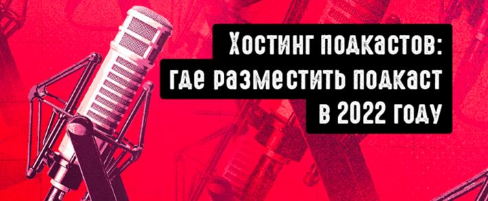 Хостинг подкастов: где разместить подкаст в 2022 году