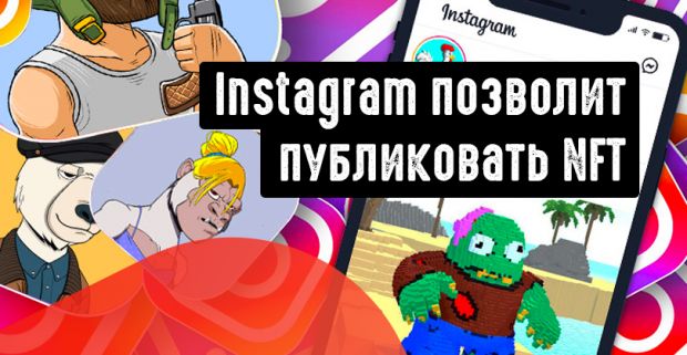 Instagram превращается в площадку для коллекционеров NFT