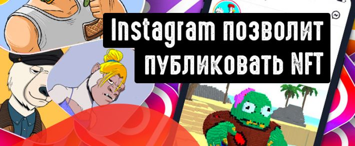 Instagram превращается в площадку для коллекционеров NFT
