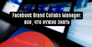 Facebook Brand Collabs Manager: все, что нужно знать