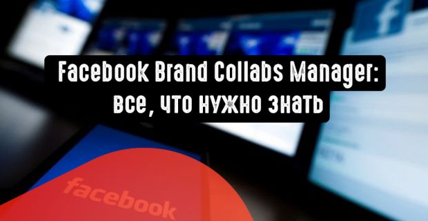 Facebook Brand Collabs Manager: все, что нужно знать