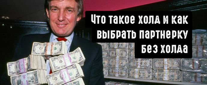 Холд в партнерской программе: как выбрать партнерку без холда