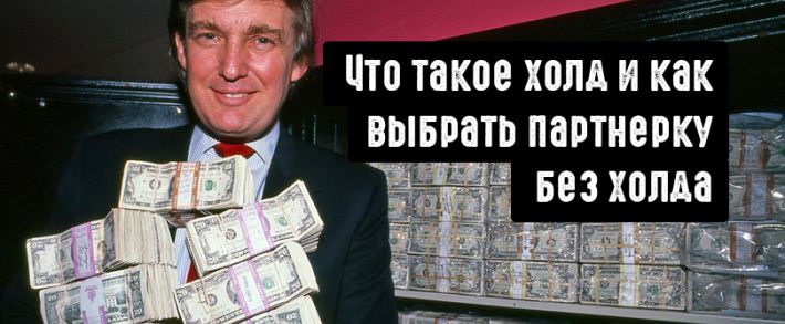 Холд в партнерской программе: как выбрать партнерку без холда