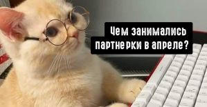 PropellerAds раздают промокоды на 300 USD, SalesDoubler выплатили вебмастерам 10 млн.грн, а Webvork раздает вебам рабочие карты. Чем еще занимались партнерки в апреле?