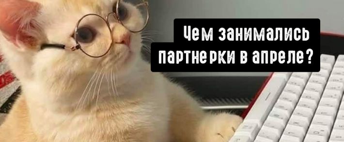 PropellerAds раздают промокоды на 300 USD, SalesDoubler выплатили вебмастерам 10 млн.грн, а Webvork раздает вебам рабочие карты. Чем еще занимались партнерки в апреле?