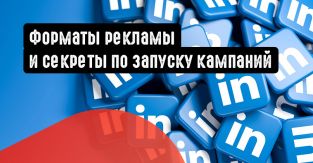 Форматы рекламы и секреты по запуску кампаний в LinkedIn