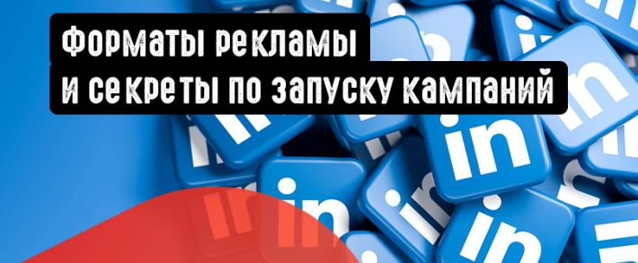 Форматы рекламы и секреты по запуску кампаний в LinkedIn