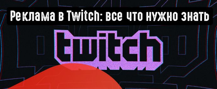 Реклама в Twitch: все что нужно знать