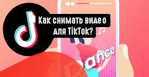 Как снимать видео для TikTok?